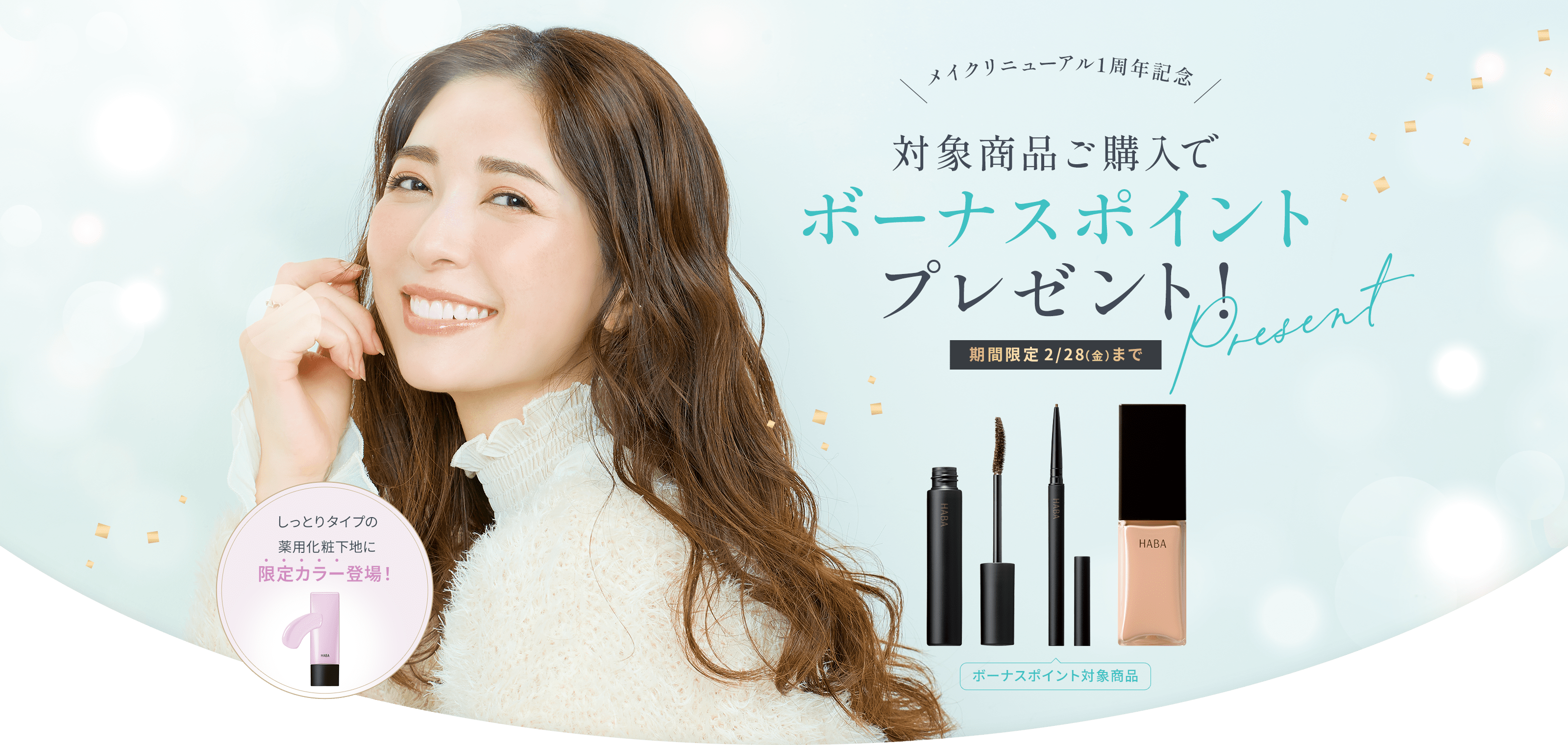 メイク商品ご購入でボーナスポイントプレゼント