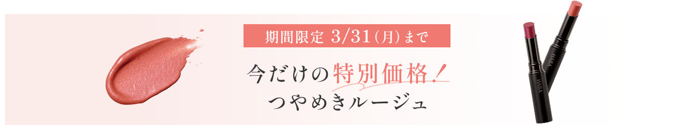 期間限定 3/31（月）まで 今だけの特別価格！ つやめきルージュ