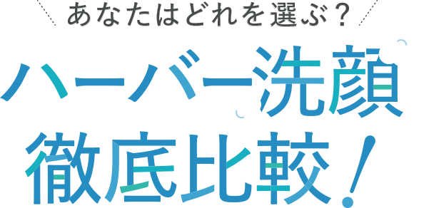 あなたはどれを選ぶ?ハーバー洗顔徹底比較!