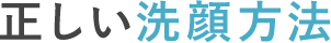 正しい洗顔方法