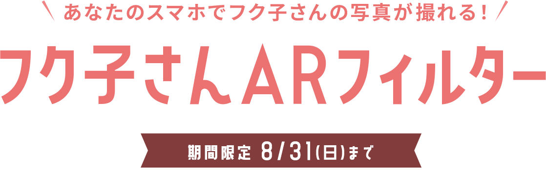 フク子さんARフィルター