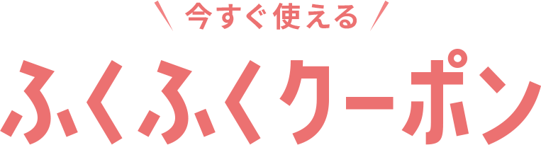フク子さん誕生10周年！ふくふくキャンペーン