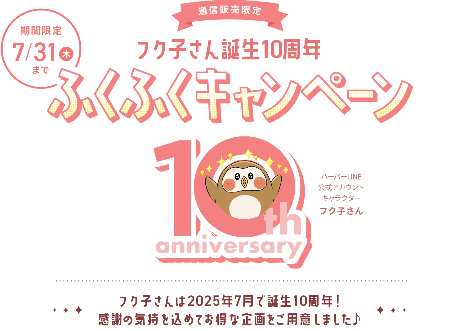 フク子さん誕生10周年！ふくふくキャンペーン