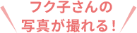 フク子さん誕生10周年！ふくふくキャンペーン