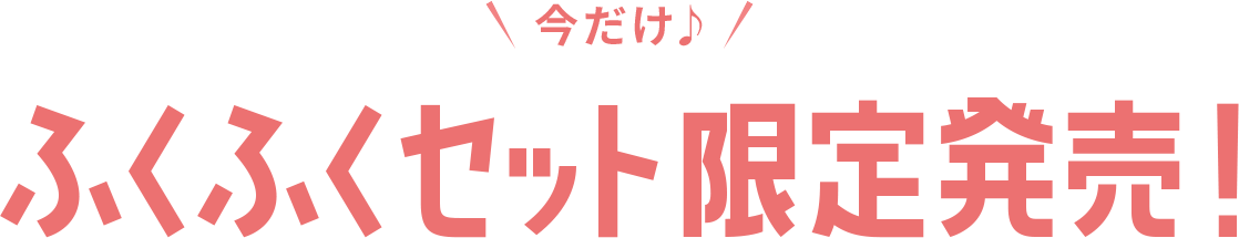 フク子さん誕生10周年！ふくふくキャンペーン