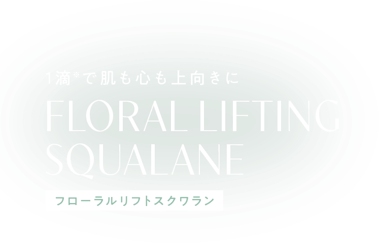 1滴※で肌も心も上向きにFLORAL LIFTING SQUALANE フローラルリフトスクワラン