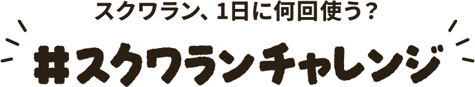 スクワラン、1日に何回使う？ #スクワランチャレンジ