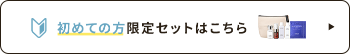 初めての方限定セットはこちら