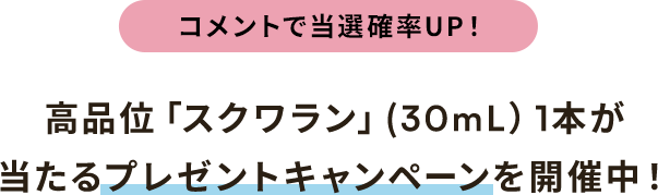 コメントで当選確率UP！ 高品位「スクワラン」(30mL）1本が当たるプレゼントキャンペーンを開催中！