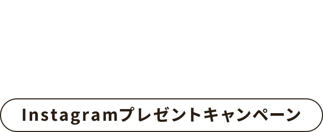 Instagram Campaign Instagramプレゼントキャンペーン