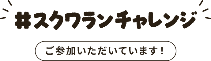 #スクワランチャレンジ ご参加いただいています！
