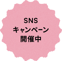 SNSキャンペーン開催中