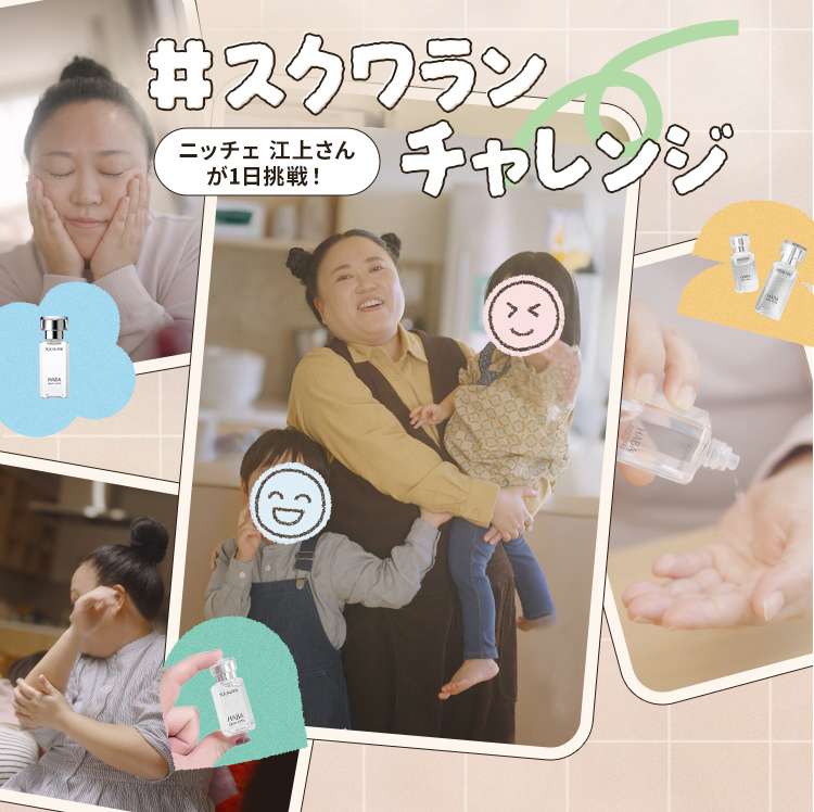 #スクワランチャレンジ ニッチェ 江上さんが1日挑戦！