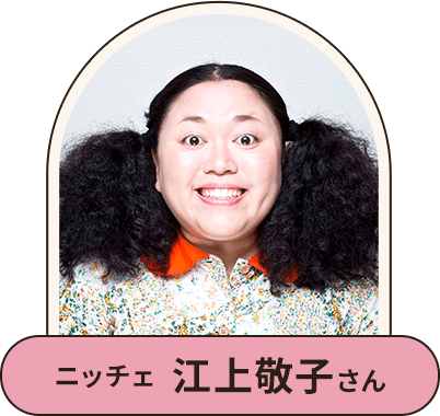 ニッチェ 江上敬子さん