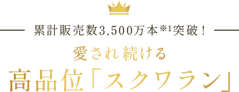 累計販売数3,500万本※1突破 愛され続ける高品位「スクワラン」