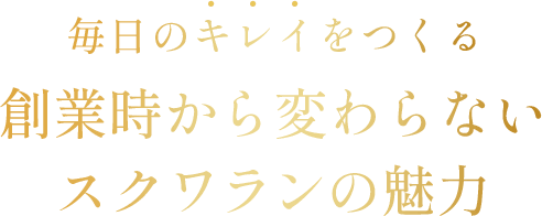 毎日のキレイをつくる 創業時から変わらないスクワランの魅力