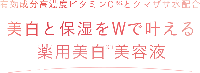 有効成分高濃度ビタミンC※2とクマザサ水配合 美白と保湿をWで叶える薬用美白※1美容液