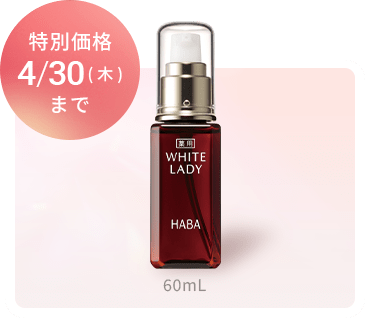 特別価格 4/30(木)まで 60mL