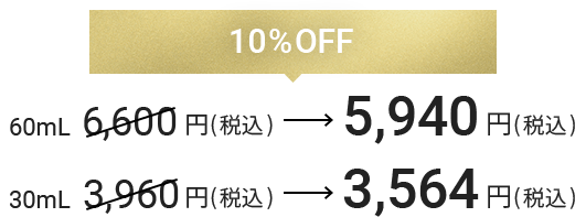 10%OFF 60mL 5,940円(税込) 30mL 3,564円(税込)