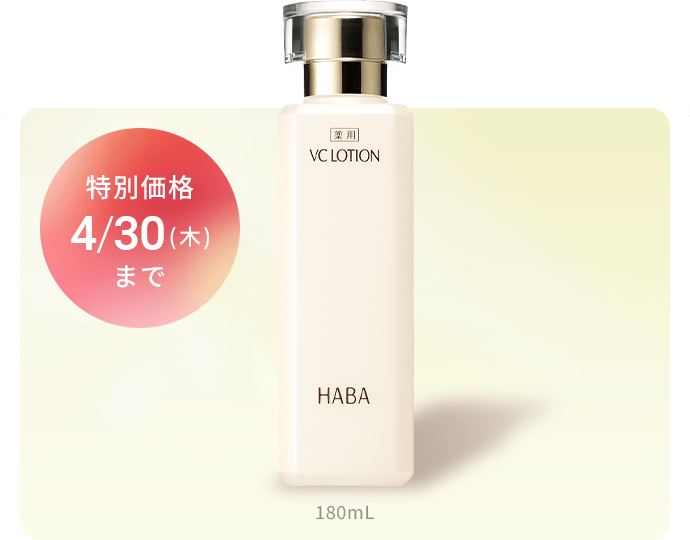 特別価格 4/30(木)まで 180mL
