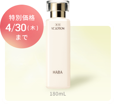 特別価格 4/30(木)まで 180mL
