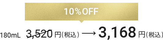 10%OFF 180mL 3,168円(税込)