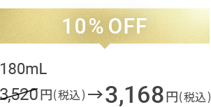 10%OFF 180mL 3,168円(税込)
