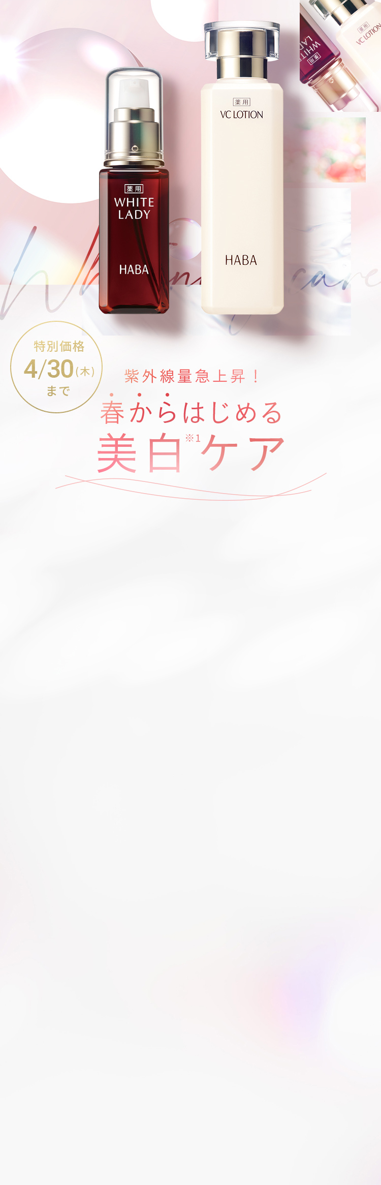 特別価格 4/30(木)まで 紫外線量急上昇！ 春からはじめる美白※1ケア