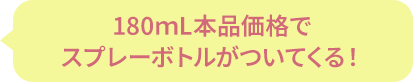 180ｍL本品価格でスプレーボトルがついてくる！