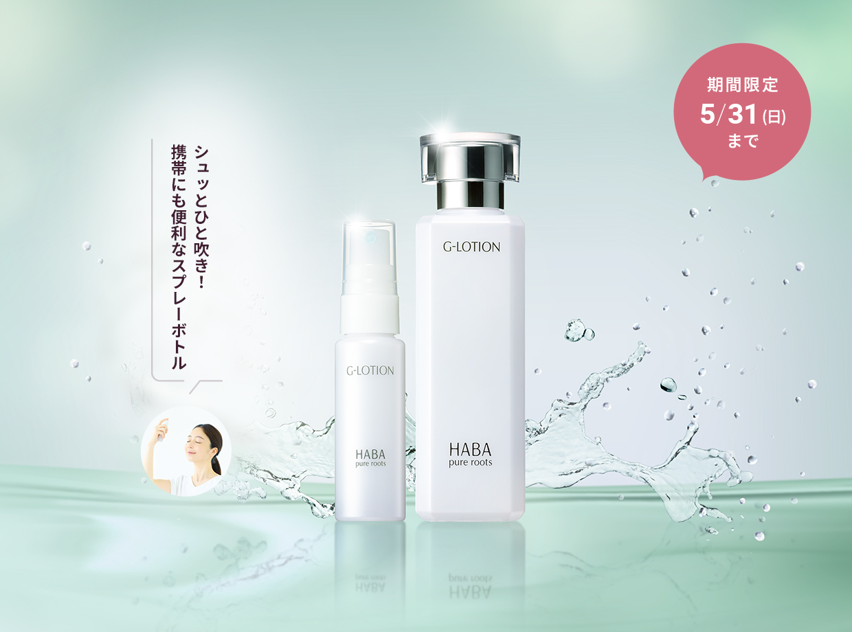 シュッとひと吹き！携帯にも便利なスプレーボトル付き　Gローション 40周年記念セット　期間限定5/31(日)まで