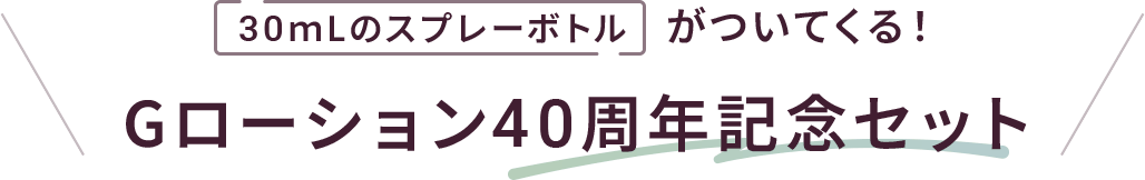 30ｍLのスプレーボトルがついてくる！Gローション40周年記念セット