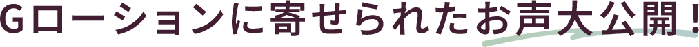 Gローションに寄せられたお声大公開！
