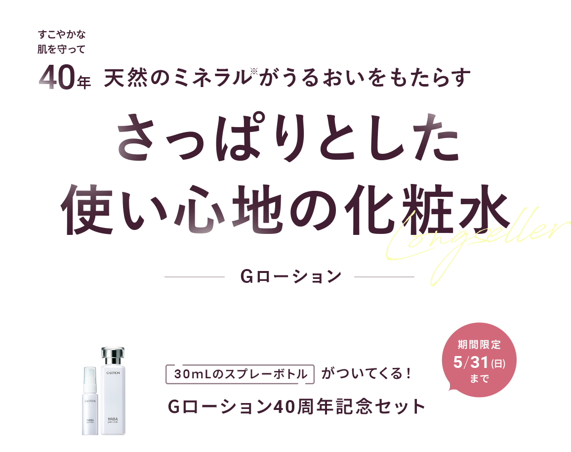 30ｍLのスプレーボトルがついてくる！Gローション40周年記念セット 期間限定5/31(日)まで