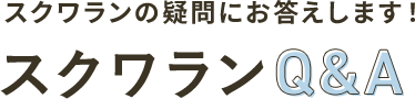 高品位「スクワラン」特別価格