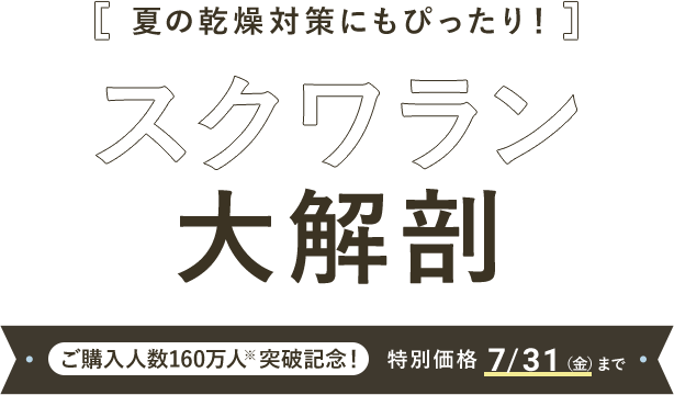 高品位「スクワラン」特別価格