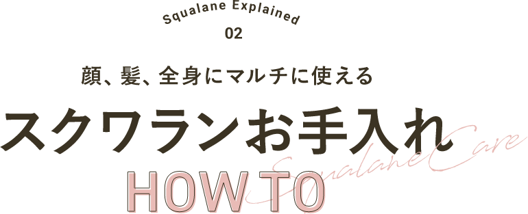 高品位「スクワラン」特別価格