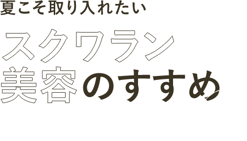 高品位「スクワラン」特別価格
