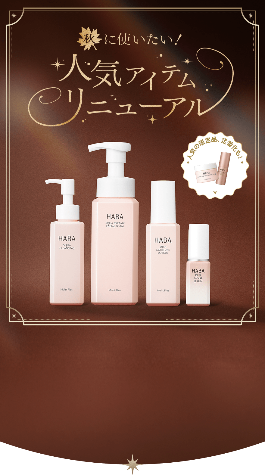 秋に使いたい！人気アイテムリニューアル 人気の限定品、定番化も！