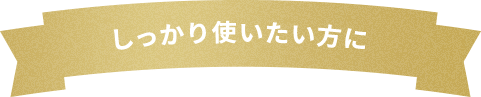 しっかり使いたい方に