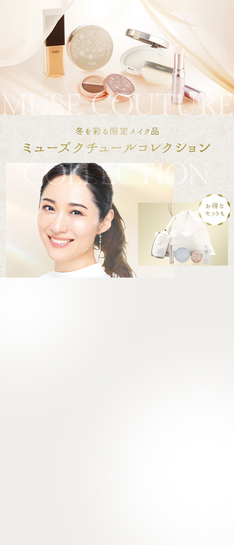Muse Couture Collection 冬を彩る限定メイク品 ミューズクチュールコレクション お得なセットも