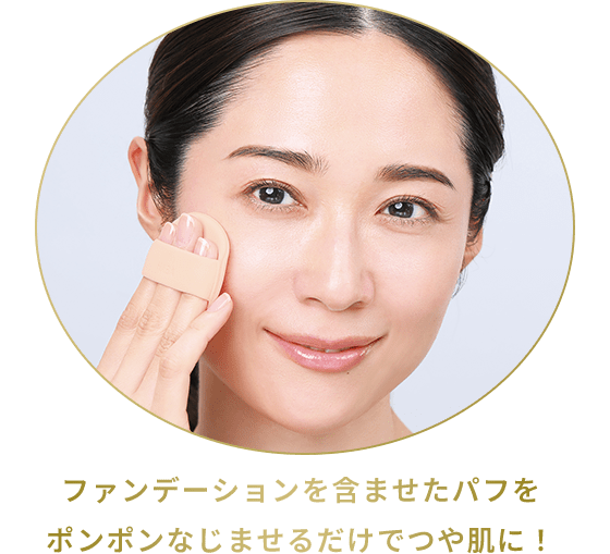 ファンデーションを含ませたパフをポンポンなじませるだけでつや肌に！