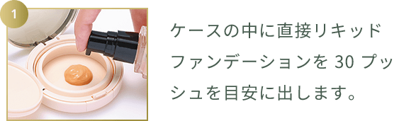 ケースの中に直接リキッドファンデーションを30プッシュを目安に出します。