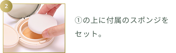 ①の上に付属のスポンジをセット。