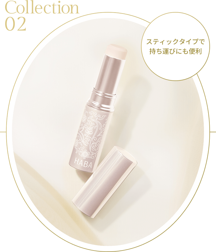 Collection02 スティックタイプで持ち運びにも便利