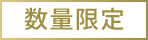 数量限定
