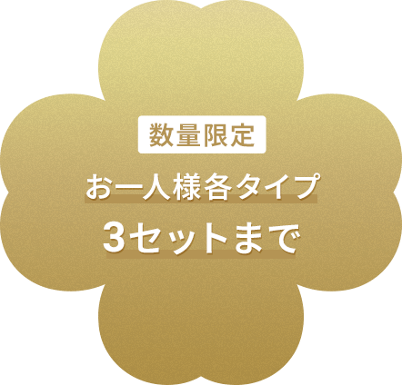 数量限定 お一人様各タイプ3セットまで