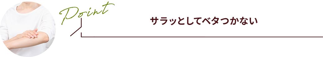 Point さらっとしてベタつかない
