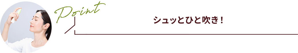 Point シュッとひと吹き！
