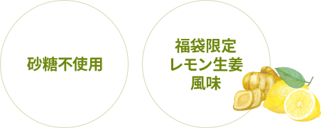 砂糖不使用 福袋限定 レモン生姜風味