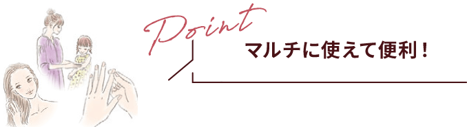 Point マルチに使えて便利！